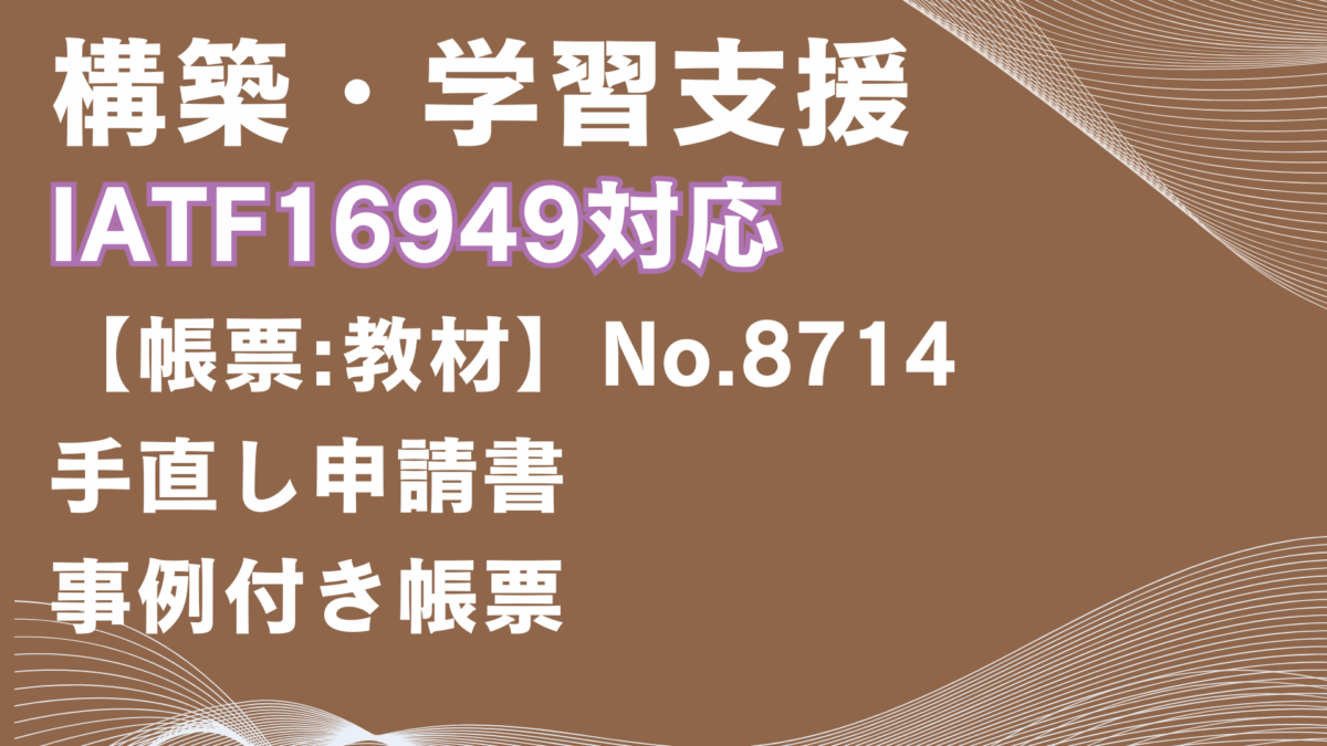 【帳票:教材】No.8714_手直し申請書
